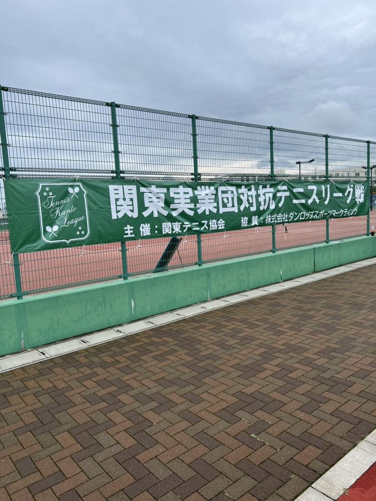 関東実業団対抗テニスリーグ戦2
